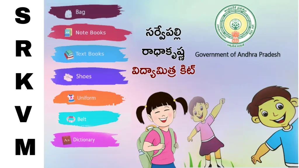 SRKVM Student Kits Scheme