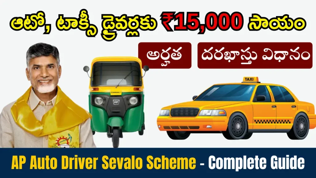 AP Auto Driver Sevalo Scheme - Complete Guide