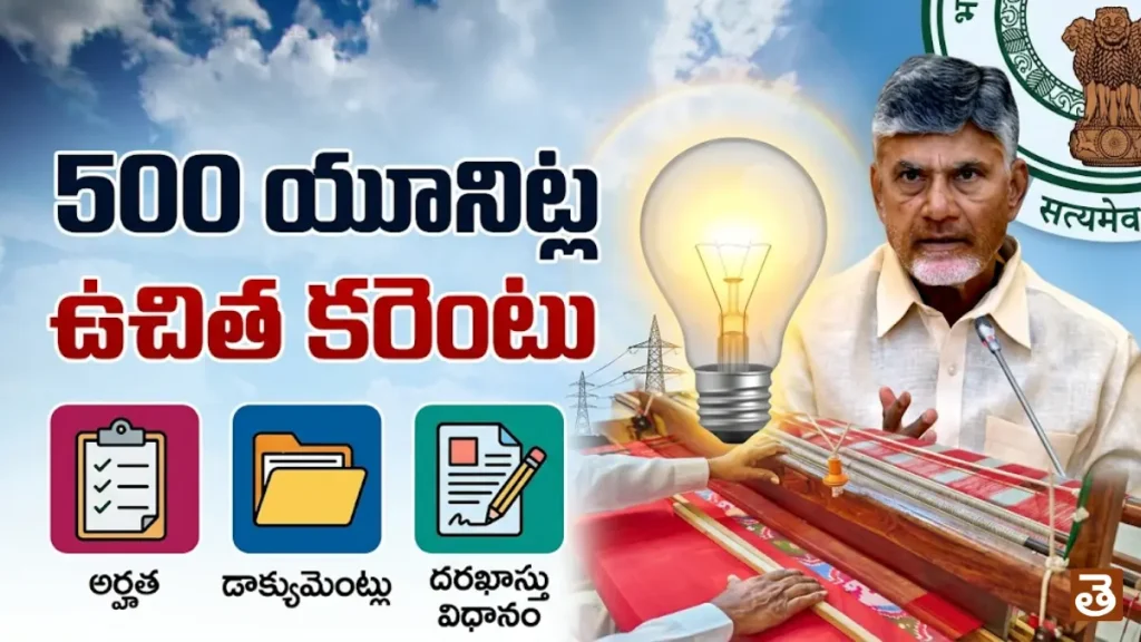 Andhra Pradesh Free Electricity Scheme