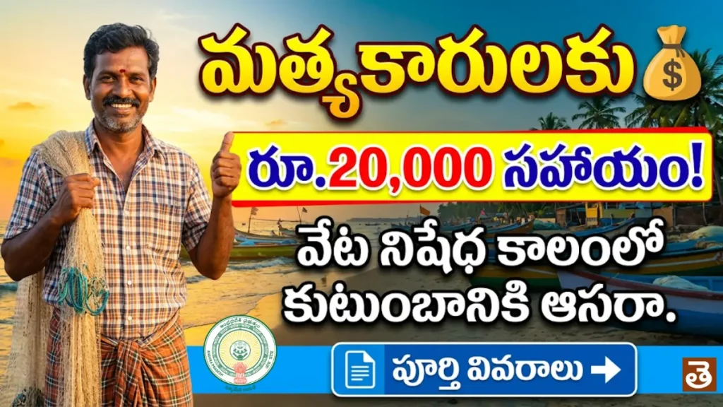 Matsyakara Sevalo Scheme Andhra Pradesh