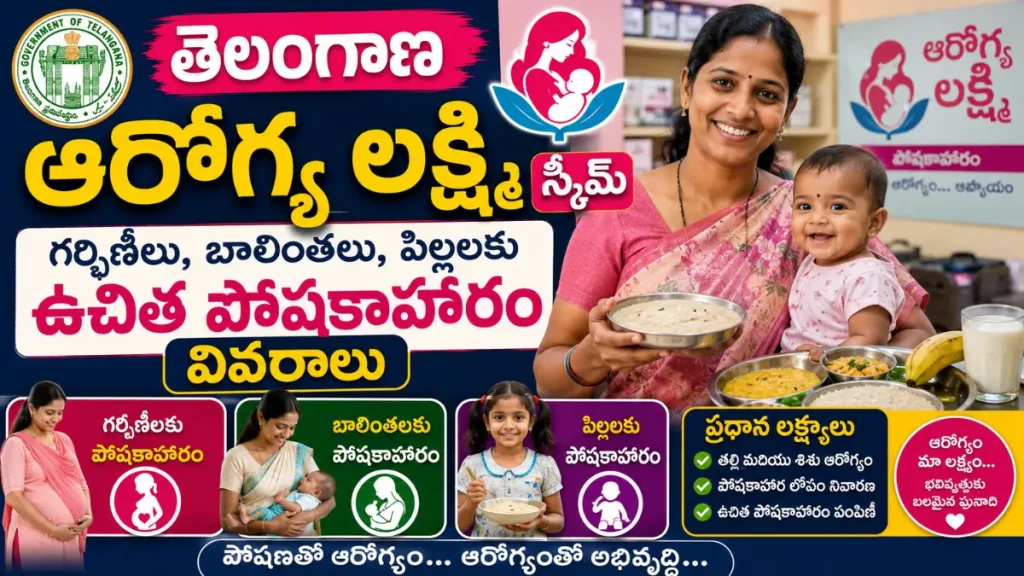 Telangana Arogya Lakshmi Scheme: గర్భిణీలు, బాలింతలు, పిల్లలకు ఉచిత పోషకాహారం వివరాలు