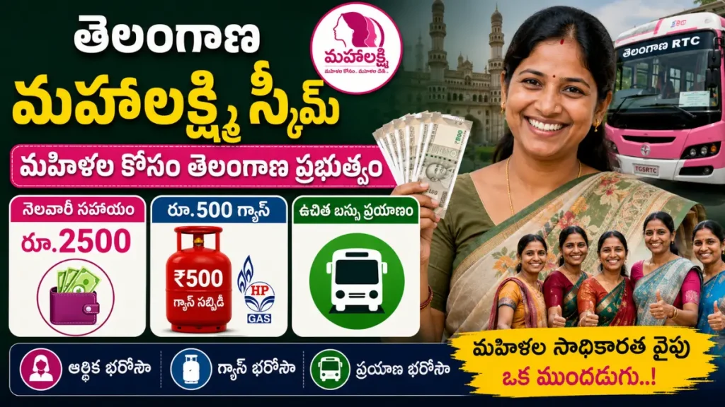 Telangana Mahalakshmi Scheme నెలవారీ రూ.2500 సహాయం, రూ.500 గ్యాస్, ఉచిత బస్సు ప్రయాణం వివరాలు