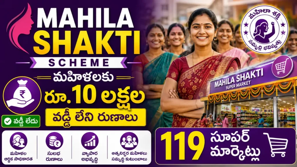 Telangana Mahila Shakti Scheme: మహిళలకు రూ.10 లక్షల వడ్డీ లేని రుణాలు & 119 సూపర్ మార్కెట్లు